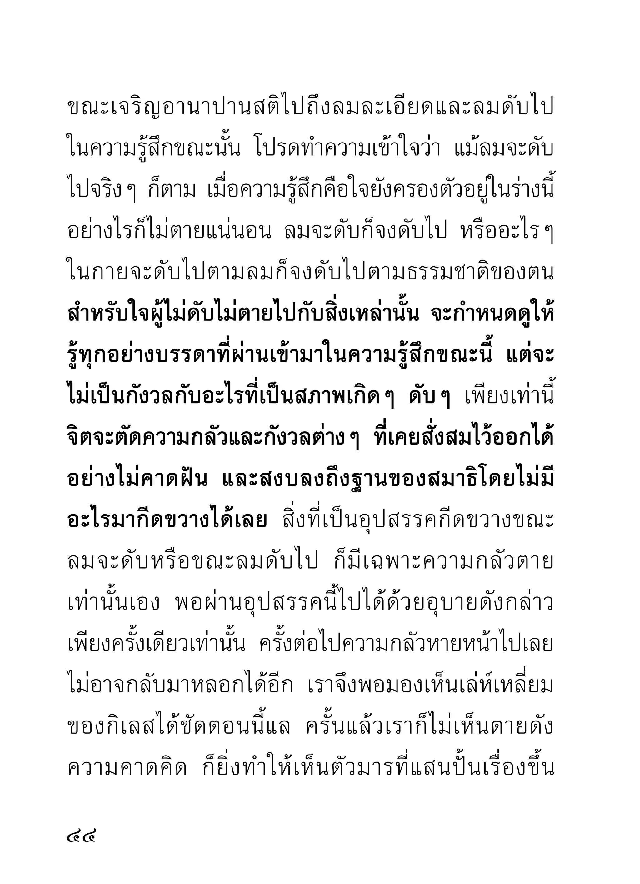 สังขาร วิญญาณ เหล่านี้ เป็นเครื่องมือช่วยจัดการงาน
ต่างๆ ให้เป็นไปตามความหวัง
        ขณะที่จิตตกภวังค์ด้วยกำลังของสมาธิ อวิชชาก็พัก
งานไปชั่วระยะหนึ่ง พอจิตถอนขึ้นมาก็เริ่มทำงานอีกตาม
หน้าที่ของตน แต่ไม่รุนแรงเหมือนที่ยังไม่ถูกหักแข้งหัก
ขาจากสมาธิภาวนา ดังนั้น สมาธิภาวนาจึงเป็นเครื่องมือ
ตัดกำลังของอวิชชาได้ดี เพือปัญญาจะได้ทำการกวาดล้าง
                            ่
ไปโดยลำดับ จนไม่มีอวิชชาเหลืออยู่ภายในใจ คำว่า
ภวังคจิตนี้ เริ่มทราบได้จากการภาวนาเมื่อจิตรวมสงบ
ตัวลงไป พอถอนออกมา เรียกว่าจิตออกจากภวังค์ และ
เริ่มยุ่งไปกับเรื่องร้อยแปดที่อวิชชาเป็นผู้บงการ ไม่มีวัน
สำเร็จเสร็จสิ้นลงไป ฉะนั้น จึงไม่มีงานใดจะยืดยาวจน
สืบสาวราวเรื่องหาเหตุผลต้นปลายไม่ได้ เหมือนงานของ
อวิชชาที่แผ่กระจายไปทุกแห่งหนตำบลหมู่บ้านตลอด
โลกสงสาร และกล้าได้กล้าเสียต่องานของตน รักชัง
เกลียดโกรธ เป็นงานประจำของอวิชชาไม่มรงเกียจ พอใจ
                                            ีั
ทั้งรักทั้งชัง พอใจทั้งเกลียดทั้งโกรธ แม้จะมีความทุกข์

 
