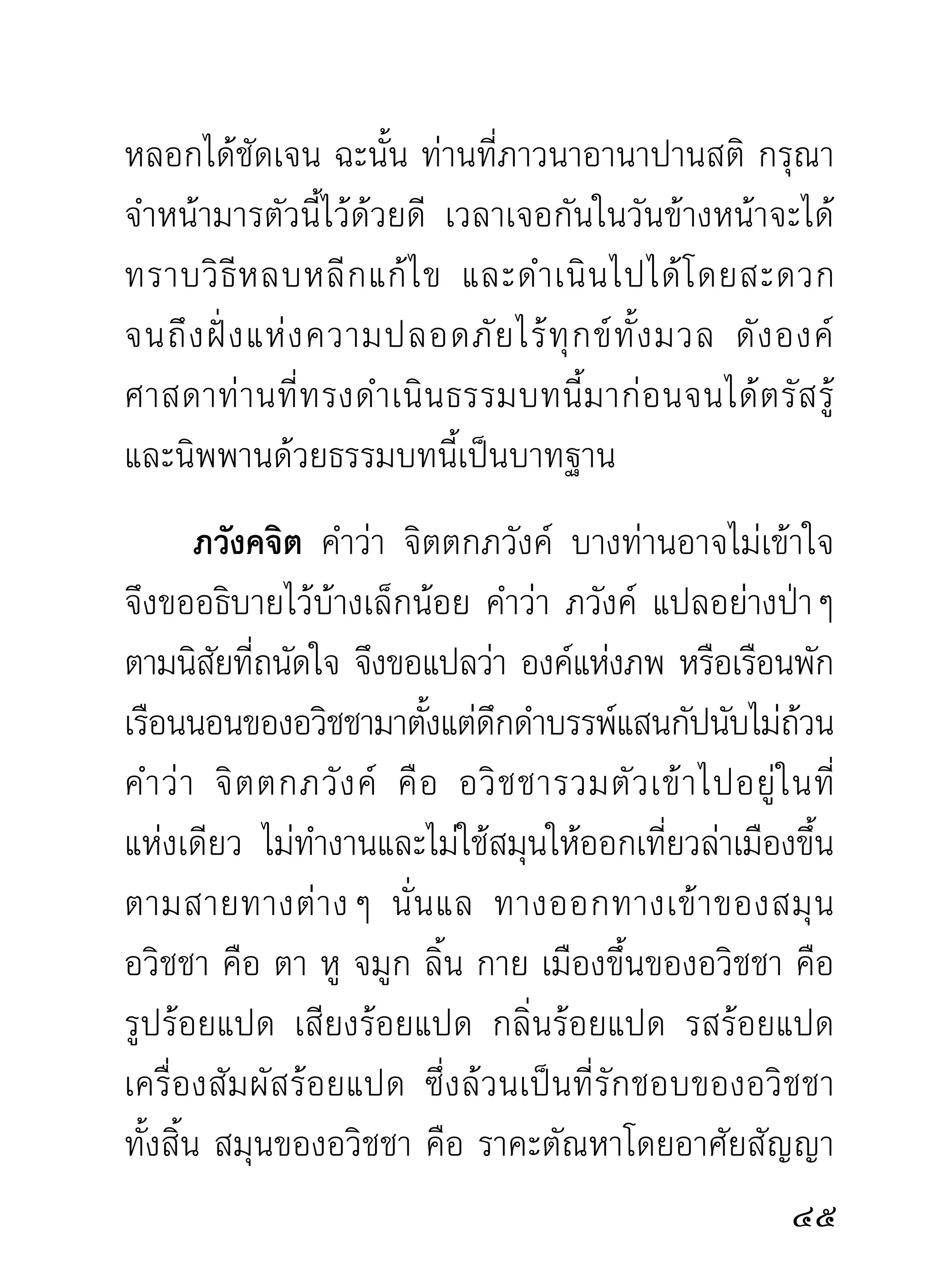 ทรมานแก่ผู้รับใช้เพียงไร อวิชชาเป็นไม่ยอมให้ถอย ยุให้
รักให้ชัง ให้เกลียดให้โกรธ จนผู้รับผลเกิดความฉิบหาย
ป่ น ปี้ ไ ปเพราะสิ่ ง เหล่ า นี้ อวิ ช ชาก็ ไ ม่ ย อมเห็ น ใจและ
สงสาร บังคับให้ทำจนผู้รับใช้แหลกลาญไปกับมัน นั่นแล
คือความเป็นธรรมของอวิชชาทุกๆ อวิชชาที่มีอยู่ในใจ
สัตว์โลก งานที่อวิชชาพาให้ทำนั้นไม่มีวันสิ้นเสร็จสำเร็จ
เหมือนงานอื่นๆ นอกจากแตกแขนงกว้างขวางออกไป
เรื่อยๆ ไม่มีวันเวลาเป็นกฎเกณฑ์ขอบเขตเท่านั้น
         ผู้มีธรรมในใจ เช่น ผู้มีสมาธิปัญญาบ้าง จึงพอเห็น
โทษของอวิชชาที่พาทำงานไม่หยุด ดังนั้น เมื่อจิตรวมลง
สู่ ภ วั ง ค์ ที่ เ รี ย กว่ า อวิ ช ชาพั ก งานชั่ ว คราว จึ ง ปรากฏ
มีความสุขสบายหายห่วงไปพักหนึ่ง ตอนที่จิตพักงานนี้
แลที่พอเห็นโทษแห่งความหมุนของตนที่มีอวิชชาอยู่หลัง
ฉาก ซึ่งความหมุนนั้นผิดธรรมดาที่อยู่ในภวังค์มากมาย
ขณะที่จิตถอนขึ้นมาใหม่ๆ ใจก็ยังมีความสงบเย็นอยู่
ด้วยกำลังของสมาธิหล่อเลี้ยง จิ ต มี ค วามสงบ
เพราะสมาธิ ม ากเพี ย งไร ก็ เ ห็ น โทษ
                                                               
 