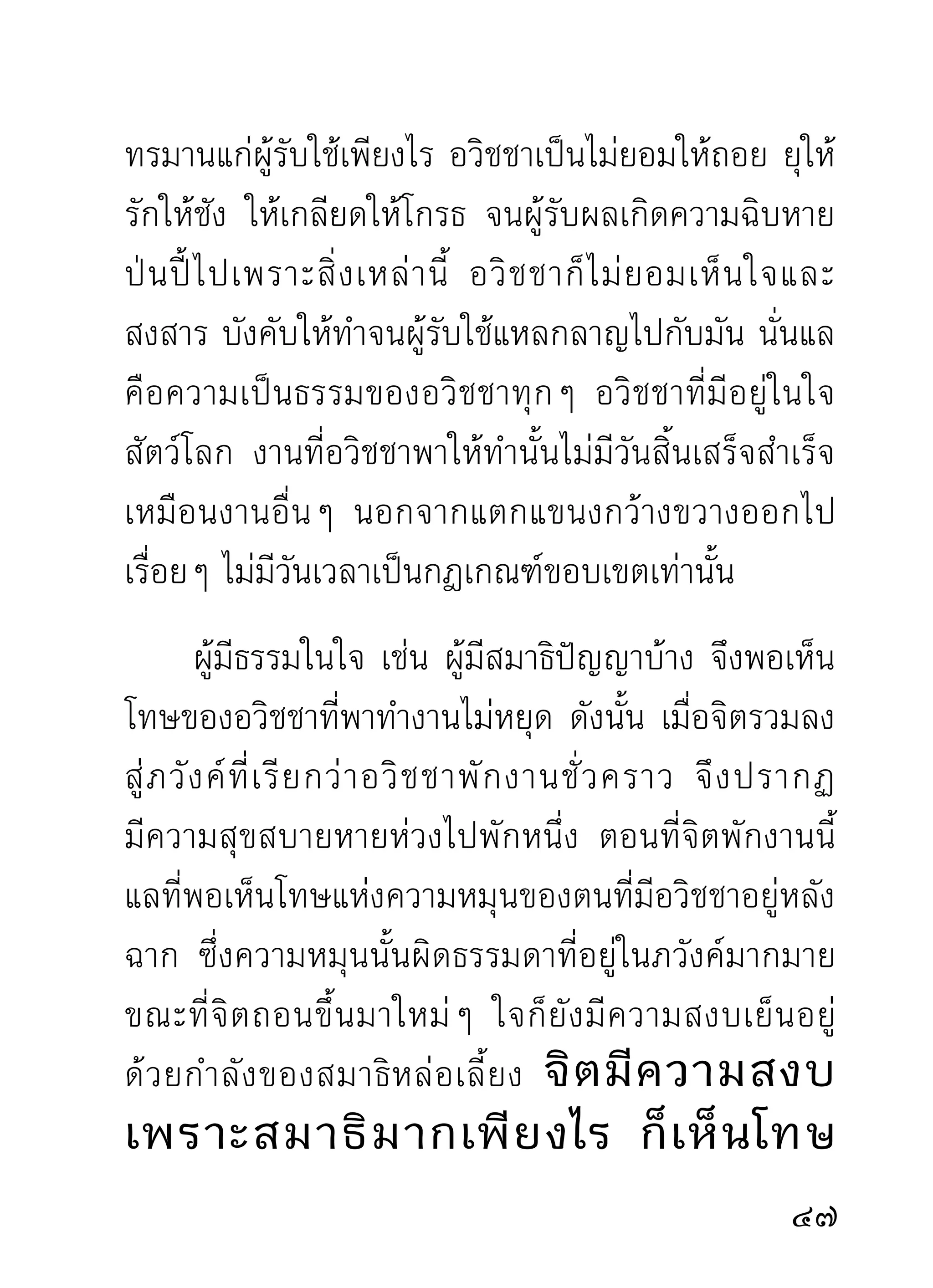 เข้าสู่ปัญญา เพื่อสอดส่องดูตัวอวิชชาที่เปรียบเหมือน
นางบังเงาอยู่ ในจิต หรือในภวังคจิตในสมาธิ ก็เท่ากับ
เป็ น สมุ น ของภพชาติ อ ยู่ เ รื่ อ ยไปไม่ มี วั น พ้ น ไปได้ ถ้ า
ต้ อ งการหลุ ด พ้ น ก็ ต้ อ งสร้ า งสติ ปั ญ ญาขึ้ น กั บ ใจจน
คล่องแคล่วแกล้วกล้า สามารถทำลายภวังคจิตอันเป็น
ตัวภพชาตินั้นเสีย ภวังคจิตก็สลายหายซากไปเอง ผู้จะ
ทราบภวังคจิตได้ ต้องเป็นผู้มีสมาธิอันมั่นคงและมีสติ
ปัญญาอันแหลมหลัก เข้าเขตข่ายแห่งมหาสติมหาปัญญา
นันแล นอกนันไม่สามารถทราบได้ แม้เรียนจบพระไตรปิฎก
  ่           ้
ก็ไม่พนจากความพกเอาความรูอวิชชาไว้อย่างเต็มพุงไปได้
       ้                            ้
เครื่องมืออันยอดเยี่ยมก็คือ มหาสติ มหาปัญญา นี่แล
เป็นเครื่องสังหารทำลายภวังคจิต ภวังคอวิชชา พระป่าก็
เขียนไปตามนิสัยป่าอย่างนั้นเอง กรุณาอย่าได้ถือสาและ
ยึดเป็นหลักเป็นเกณฑ์นักเลย เพราะพูดไม่มีแบบมีฉบับ
เป็นเครืองยืนยันรับรอง เวลาปฏิบตกอยูในป่า เวลาเรียน
         ่                             ัิ็ ่
ก็เรียนในป่า ธรรมจึงเป็นธรรมป่า รวมแล้วมีแต่เรื่องป่า
ไม่มีคำว่าคัมภีร์แฝงอยู่บ้างเลย
                                                              
 