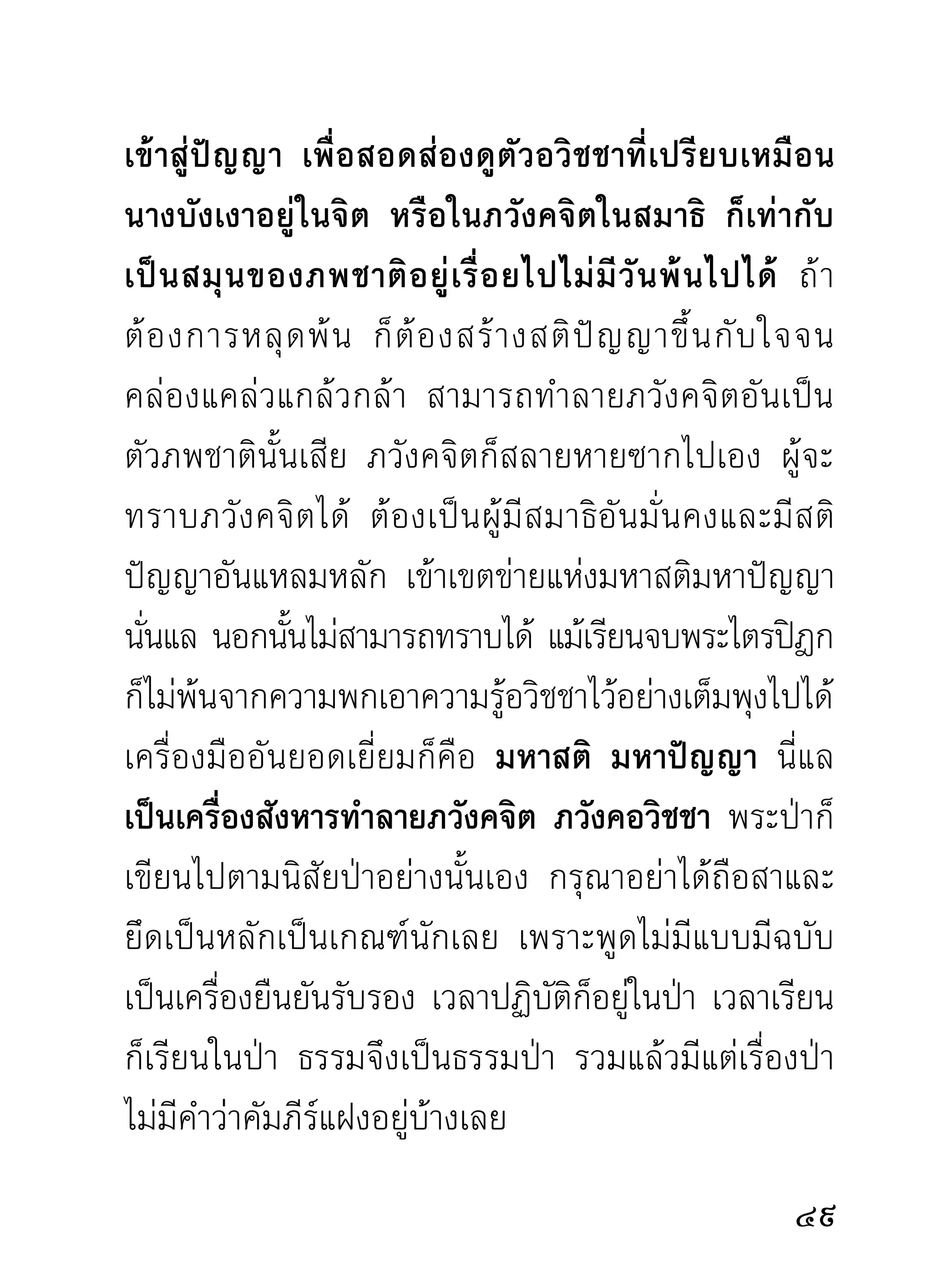 พึ่งเงาความดีภายในตัวที่สั่งสมไว้ สัตว์โลกเป็นไปกับ
กรรมดี ก รรมชั่ ว และเสวยผลเป็ น สุ ข บ้ า ง ทุ ก ข์ บ้ า ง
ตลอดมา ไม่เคยมีสัตว์ตัวใดหรือผู้ใดหลีกพ้นไปได้ โดย
ไม่ยอมเสวยผลที่ไม่พึงปรารถนา แม้ในโลกมนุษย์เราก็รู้
เห็นกันอยู่อย่างเต็มตาเต็มใจทั้งท่านและเราตลอดสัตว์
ซึงมีสขบ้างทุกข์บางเจือปนกันไปเป็นคราวๆ ในรายหนึงๆ
  ่ ุ             ้                                     ่
การอบรมความดี มีศีล สมาธิ ปัญญา เป็นต้น เพื่อเป็น
เรือนใจ อันเป็นสิ่งที่ผู้บำเพ็ญจะพึงรู้เห็นในปัจจุบัน วันนี้
ชาตินี้ไม่สงสัย เช่นเดียวกับสมัยพุทธกาล ส่วนขณะจิตที่
รวมลงเป็นสมาธิซึ่งมีหลายขณะต่างๆ กัน ตามนิสัยนั้น
ไม่ขอแสดงไว้ ณ ที่นี้ เกรงว่าท่านที่เริ่มปฏิบัติจะคิดคาด
หมายไปต่างๆ ซึ่งมิใช่ความจริงที่เป็นเองจากสมาธินิสัย
ของตน
     ทีอธิบายวิธเี ดินจงกรมและนังสมาธิภาวนาทีผานมานี้
        ่                       ่            ่่
อธิบายเป็นกลางๆ นำไปปฏิบัติได้ทั้งพระและฆราวาส
ส่วนผลคือความเป็นของจิตที่เกิดจากการเดินจงกรม
หรือนั่งสมาธินั้น ส่วนใหญ่คือความสงบของจิต เวลา
                                                        1
 