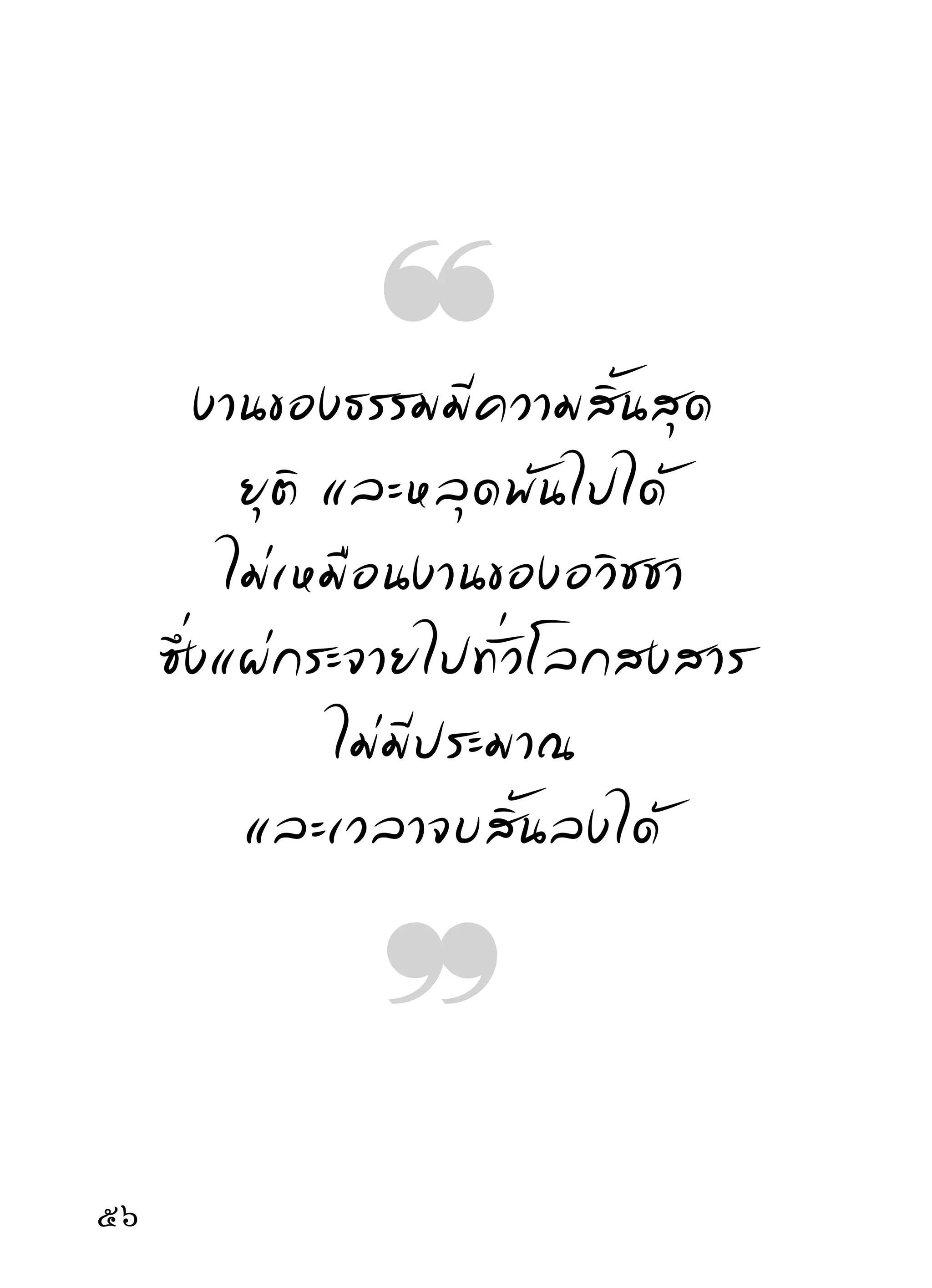 ต้ อ งก้ า วขึ้ น สู่ ภู มิ ม หาสติ เ ช่ น เดี ย วกั น
เพราะสติเป็นธรรมเครื่องนำทางของงานทุกชนิด คนเรา
ธรรมดาสามัญเพียงขาดสติไปบ้างเป็นบางเวลา กิริยา
ที่ แ สดงออกไม่ น่ า ดู เ ลย ยิ่ ง ปล่ อ ยให้ ข าดไปมากแบบ
ไม่สนใจเลยแล้ว ก็นับว่าจวนจะเข้า..แน่นอนไม่สงสัย
        ด้วยเหตุนี้นักปฏิบัติที่บรรลุธรรมช้าหรือเร็วแม้จะ
ต่างกันตามนิสัยวาสนา ก็ยังขึ้นอยู่กับสติปัญญาเป็นของ
สำคัญอยู่ด้วย ผู้เร่งรัดทางสติมาก สมาธิก็ปรากฏได้เร็ว
คิ ด อ่ า นทางปั ญ ญาก็ ไ ปได้ เ ร็ ว ผิ ด กั น เราคิ ด เพี ย งงาน
เขี ย นหนั ง สื อ ก็ พ อทราบได้ คื อ ถ้ า วั น ใดสติ เ ลื่ อ นลอย
เพราะความคิดสับสนมาก วันนันเขียนหนังสือก็ผดๆ ถูกๆ
                                    ้                    ิ
ทังขีดทังฆ่ายุงไปหมด แต่ถาวันใดใจไม่ยง สติมอยูกบตัว
   ้ ้ ่                      ้                  ุ่        ี ่ั
บ้าง วันนั้นเขียนหนังสือก็ถูกดีไม่ค่อยขีดฆ่าอะไรนักเลย
ท่านที่มีชื่อเสียงกิตติศัพท์กิตติคุณในทางจิตทางธรรม
โดยมากมักเห็นความสำคัญของสติ ท่านพยายามตั้งสติ
                                                              
 