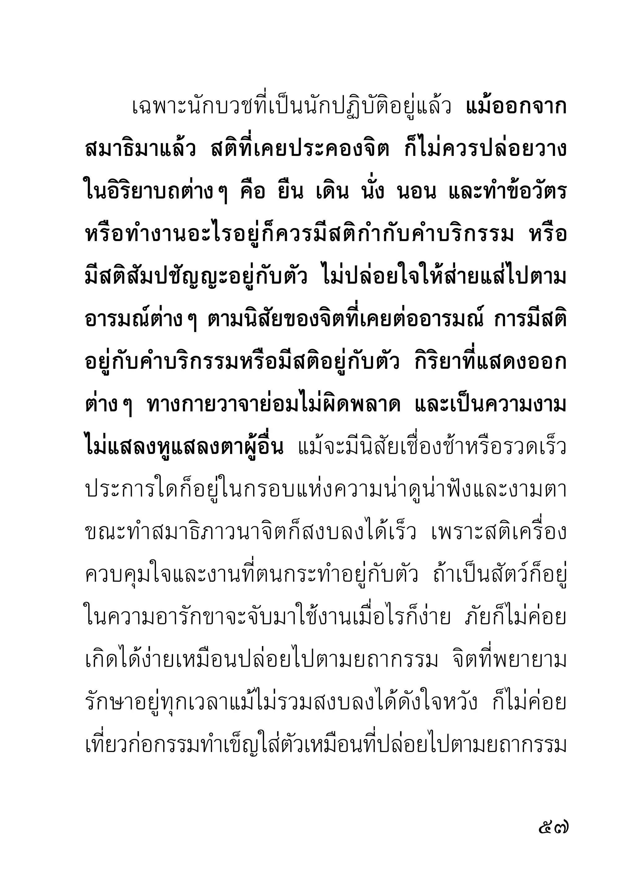 อยู่ตลอดมาไม่ยอมให้พลั้งเผลอไปได้ ยิ่งเวลาทำสมาธิ
ภาวนาและพิจารณาธรรมทังหลายด้วยแล้ว สติกบปัญญา
                       ้                  ั
ต้องกลมกลืนเป็นอันเดียวกันไปโดยตลอด ไม่ยอมให้
ขาดวรรคขาดตอนได้...

        “ผู้เช่นนั้นทำอะไรอยู่ที่ใด
ก็คือผู้มีชาครธรรมเครืองตืนอยูกบตัว
                         ่ ่ ่ ั
        เป็นผูมเครืองป้องกันตัว
                ้ ี ่
           อย่างแน่นหนามันคง
                          ่
ข้าศึกยากจะเข้าถึงได้ ภัยทางใจจึงไม่มี
ผิดกับผูไ้ ม่มสติซงเป็นพวกกอบโกยทุกข์
              ี ึ่
 เป็นไหนๆ มีเท่าไรรับเหมาจนหมด”
      ท่านอาจารย์มั่นท่านสั่งสอนเน้นหนักทางสติมาก
ไม่วาความเพียรในท่าใด อิรยาบถใด ไม่วาผูเ้ ริมอบรมใหม่
    ่                    ิ           ่ ่
หรือเก่า ท่านเป็นต้องสอนสติตามไปกับโอวาทเพือภูมจต
                                               ่ ิิ

0
 