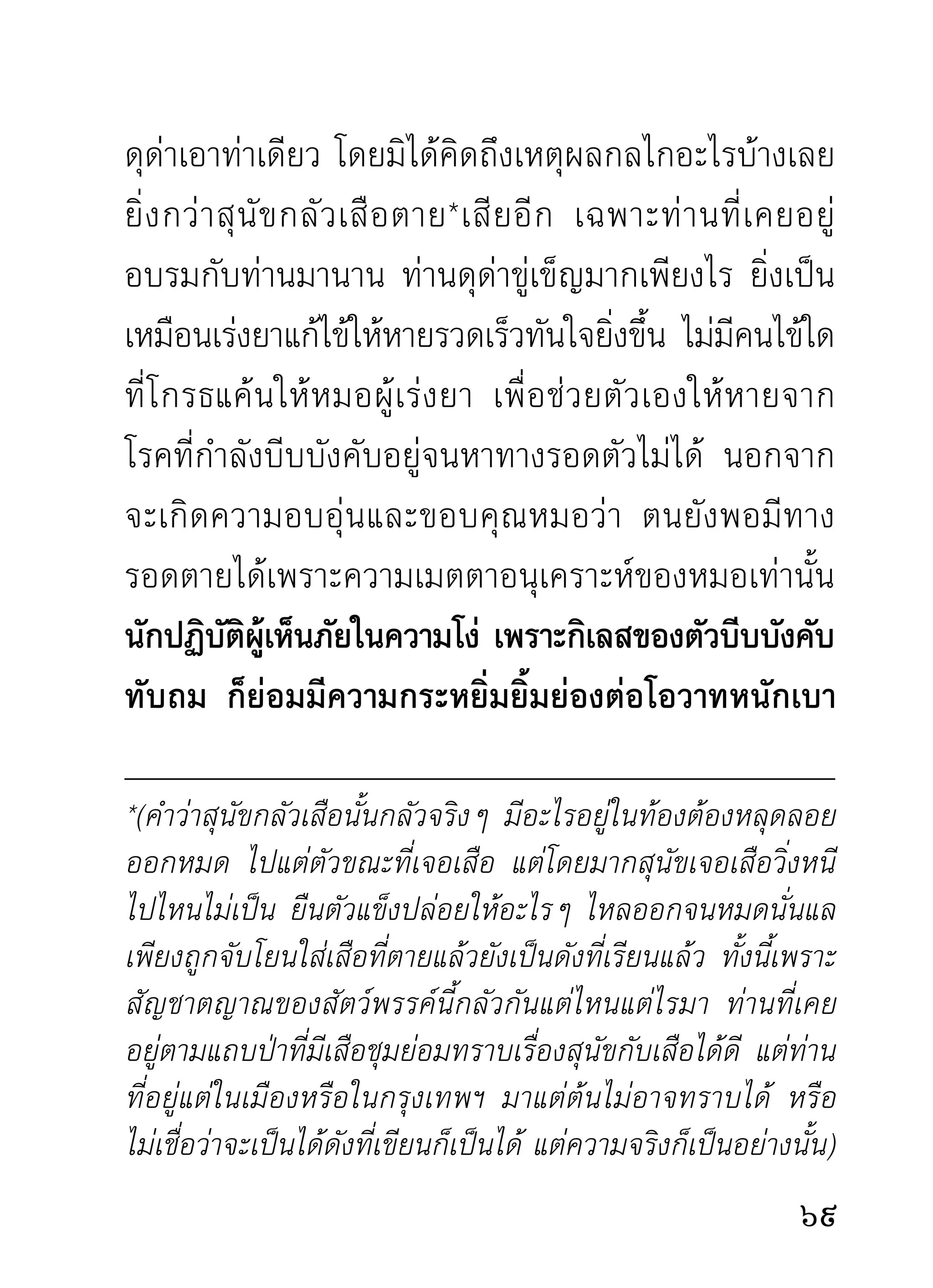 ทังด้านสมาธิทกขันปัญญาทุกภูมิ และไตรลักษณ์ทงหลาย
  ้            ุ ้                            ั้
ท่านรื้อฟื้นบุกเบิกและเปิดเผยให้ฟังตามความมีความเป็น
ของสิงนันๆ อย่างถึงใจ สมท่านเชียวชาญทางจิตตภาวนา
      ่ ้                         ่
ทุกภูมจริงๆ แต่ผเู้ ขียนไม่อาจนำมาลงได้ทกๆ ประโยคไป
       ิ                                ุ
เพราะเป็นธรรมคู่ควรแก่ท่านผู้แสดง และท่านผู้ฟังโดย
เฉพาะเท่านั้น เรียนได้แต่ว่า ธรรมประเภท “สะเด็ดเผ็ด
ร้อน” เท่านั้น ซึ่งกิเลสกลัวและหลั่งไหลออกเป็นกองๆ
เพราะอำนาจตปธรรม เครื่ อ งแผดเผาไหลออกจาก
อนุศาสนีปาฏิหาริยะท่าน เหมือนน้ำไหลไฟสว่าง ราวกับ
จะมองเห็น ปู่ ย่า ตา ยาย ครอบครัว ผัวเมีย ลูกเต้า
หลานเหลนของกิเลสชนิดต่างๆ แตกทัพดับสลายไม่เป็น
ขบวนไปในเวลานั้น
      ที่ว่าพระพุทธเจ้าทรงแสดงธรรมจบลง พุทธบริษัท
ได้บรรลุมรรคผลธรรมวิเศษนับแต่อริยธรรมขั้นต่ำ จนถึง
ขั้นสูงสุดมีจำนวนเท่านั้นๆ นั้น ในสมัยปัจจุบันถ้ายก
ธรรมประเภทที่ท่านอาจารย์มั่นแสดงในวงพระปฏิบัติ
ชนิดเปิดโลกธาตุ แม้เป็นเพียงธรรมย่อยๆ ของธรรมที่
2
 