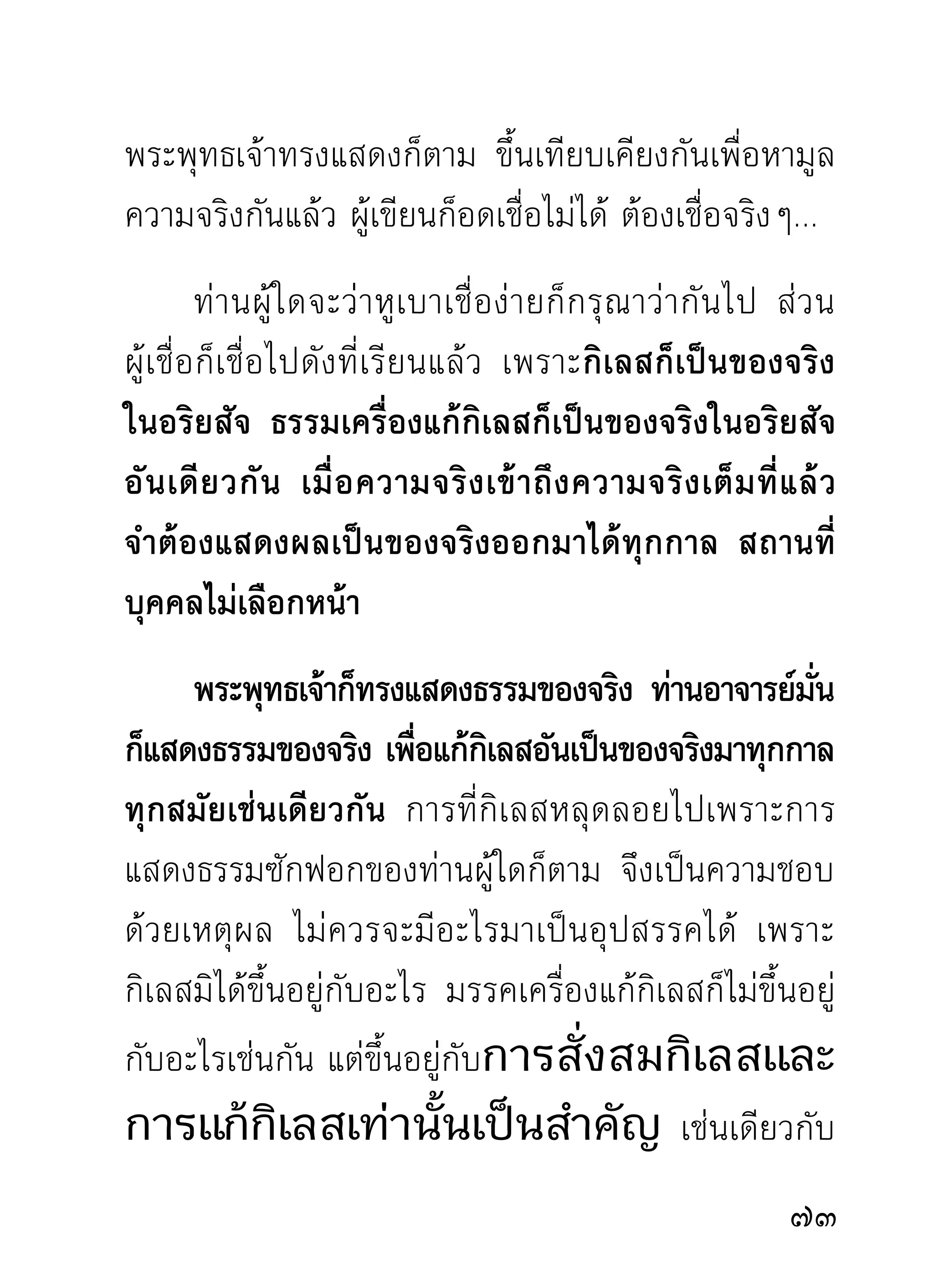 ความทรงจำ บทธรรมนั้นก็จำได้เอง ที่ผ่านไปก็ไม่จำเป็น
ต้องจดจำ สำคัญที่ขณะฟังทำจิตให้ตั้งตัวมีความรู้สึกอยู่
เฉพาะหน้า ไม่พลั้งเผลอไปกับอารมณ์อื่น มีสติกับจิต
ทำหน้าที่รู้ตัวอยู่ภายใน กระแสธรรมที่ท่านแสดงจะเข้ามา
สัมผัสกับความรู้ที่ตั้งไว้ดีแล้วนั้น และได้ยินชัดถ้อยชัดคำ
ยิ่งกว่าการส่งจิตออกไปรับธรรมเสียอีก

  “จิตกับกระแสธรรมที่สัมผัสรับรู้กัน
 โดยสม่ำเสมอไม่ขาดวรรคขาดตอนนั้น
      คือ การกล่อมเกลาจิตให้สงบ
   ตั้งมั่นลงเป็นสมาธิได้ในขณะฟัง”
        อารมณ์ อื่ น ไม่ เ ข้ า มายุ่ ง หรื อ จิ ต ไม่ ส่ ง ออกไป
เกี่ยวข้องกับอารมณ์ภายนอก อันเป็นเครื่องก่อกวนใจ
ให้ ขุ่ น มั ว มี เ ฉพาะจิ ต กั บ ธรรมสั ม ผั ส กั น อยู่ เ ท่ า นั้ น
จิตย่อมสงบตัวลงไปเอง


 