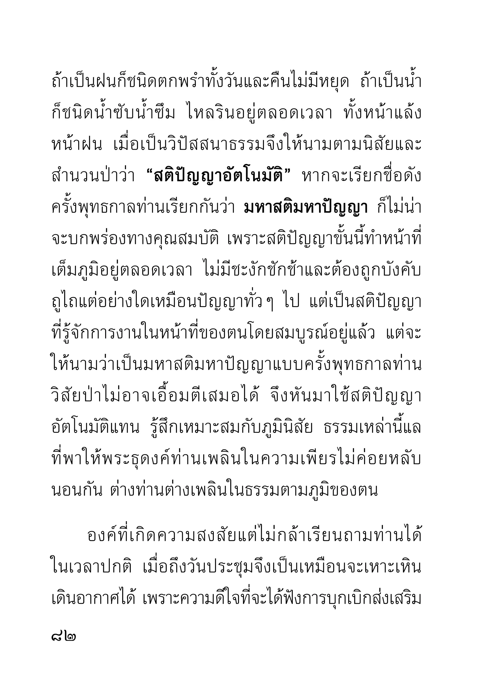 ที่ท่านโปรดเมตตาแล้ว จะไม่ยอมสละทิ้งปล่อยวางก็รู้สึก
จะมืดมิดปิดตายเกินไป แต่จะมีใครที่ตั้งหน้ากอบโกยโรย
ทุ ก ข์ ใ ส่ ตั ว เองเวลานั้ น ทั้ ง ที่ ตั้ ง หน้ า มาฟั ง ความจริ ง
อย่างเต็มใจจากครูอาจารย์ ผู้แสดงธรรมของจริงล้วนๆ
นอกจากจะฟังเพื่อเห็นทั้งโทษและคุณ ที่ท่านแสดงไป
ตามธรรมจริงเท่านั้น สิ่งที่เป็นโทษควรละย่อมละ สิ่งที่
เป็นคุณควรยึดและส่งเสริมไปตามความจริง และเจตนา
ไม่มีทางเป็นอื่น
      ดังนั้น ผู้ฟังเพื่อความจริงตามธรรมที่ท่านแสดงตาม
ความจริง จึงมีทางรู้ ทางละ เป็นผลเครื่องยืนยันรับรอง
สำหรับตัว โรคทียอมหายด้วยยา และกิเลสทียอมหมดสิน
                    ่                        ่       ้
ไปด้ ว ยธรรม จึ ง เป็ น คติ ธ รรมดาที่ โ ลกและธรรมเคย
ปฏิบัติต่อกันมา นอกจากโรคชนิดไม่ฟังยา และกิเลส
ชนิดไม่มองดูธรรมเท่านั้น เป็นขึ้นกี่รายก็ต้องฉิบหายไป
ตามๆ กันไม่มีทางเหลือหลอ เรียกว่า โรคสุดวิสัย


                                                                
 