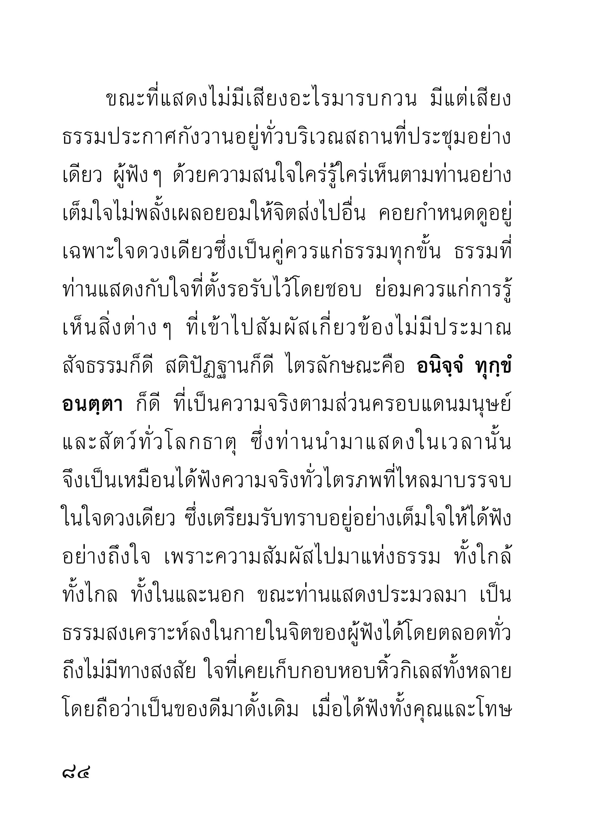 นั ง สื อ นี้ จ วนจะสิ้ น สุ ด จึ ง ขอนำวิ ธี ที่ ท่ า น
           พระอาจารย์มั่นปฏิบัติทางจิตตภาวนาและ
           อุ บ ายวิ ธี สั่ ง สอนลู ก ศิ ษ ย์ ผู้ เ ข้ า ไปรั บ การ
อบรมกับท่าน มาลงไว้พอเป็นแนวทางเล็กน้อย คล้าย
ทำนองสรุปความ แต่จะเขียนปฏิปทาการดำเนินของท่าน
โดยเฉพาะก่อน จึงจะเขียนวิธีการที่ท่านสั่งสอนสานุศิษย์
ในวาระต่อไป การเขียนคราวนีจะไม่ระบุกาล สถานทีททาน
                                ้                             ่ ี่ ่
บำเพ็ญและได้รับผลนั้นๆ ลงอีก เพราะเคยเขียนลงแล้ว
ในเล่มประวัติท่าน จะเขียนเฉพาะวิธีปฏิบัติจิตตภาวนา
                                                               
 