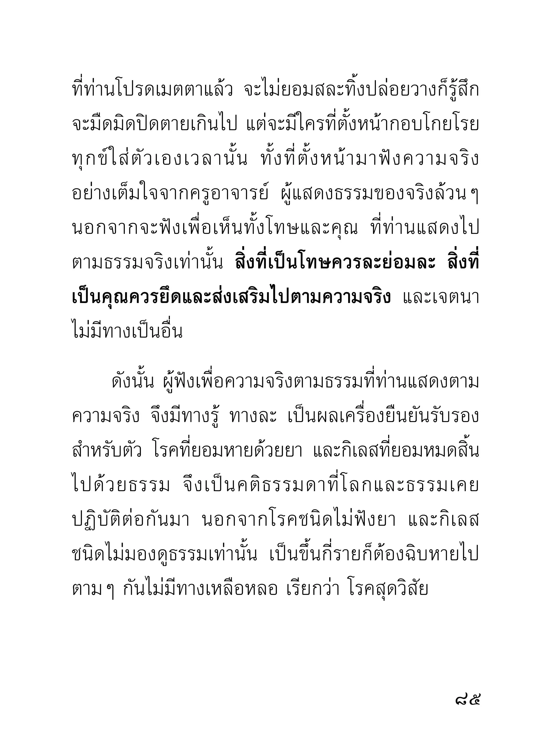 ของท่านอย่างเดียว เรืองภายนอก เช่น เปรต ผี เทวบุตร
                     ่
เทวดา นาค ครุฑ อะไรๆ จะไม่เกี่ยวข้องอีกดังที่เคย
เขียนมาแล้ว
      จิตท่านพระอาจารย์มนเป็นจิตทีผาดโผน และรวดเร็ว
                         ั่       ่
ต่อเหตุการณ์ที่มาเกี่ยวข้องมากผิดธรรมดา การภาวนา
เบื้องต้นท่านใช้พุทโธเป็นบทบริกรรม พอจิตสงบรวมลง
แล้วปรากฏภาพนิมิต ซึ่งเป็นองค์ท่านเองออกไปตายอยู่
ต่อหน้าบ้าง เป็นซากผีมาตายอยูตอหน้าบ้าง ดังทีเ่ คยเขียน
                             ่่
ผ่านมาแล้วในประวัติท่าน ท่านจึงกำหนดนิมิตที่ปรากฏ
นั้นๆ เป็นองค์พยานแห่งการภาวนาต่อไป โดยกำหนด
เป็นของปฏิกูลด้วยวิธีต่างๆ ตามแต่ความแยบคายของ
สติปัญญาจะหนักไปในทางใด กำหนดให้แตกสลายลงไป
เหลือแต่โครงกระดูกล้วนๆ บ้าง กำหนดให้โครงกระดูก
หลุดจากกัน ตกเรี่ยราดอยู่เฉพาะหน้าบ้าง กำหนดเก็บ
กวาดกระดูกนั้นๆ มารวมกันเป็นกองเดียว แล้วกำหนด
ไฟเผาจนกลายเป็นเถ้าถ่านลงในขณะนันบ้าง ทังซากผีตาย
                                    ้       ้
และซากองค์ ท่ า นตายเป็ น ภาพนิ มิ ต อยู่ เ ฉพาะหน้ า

 