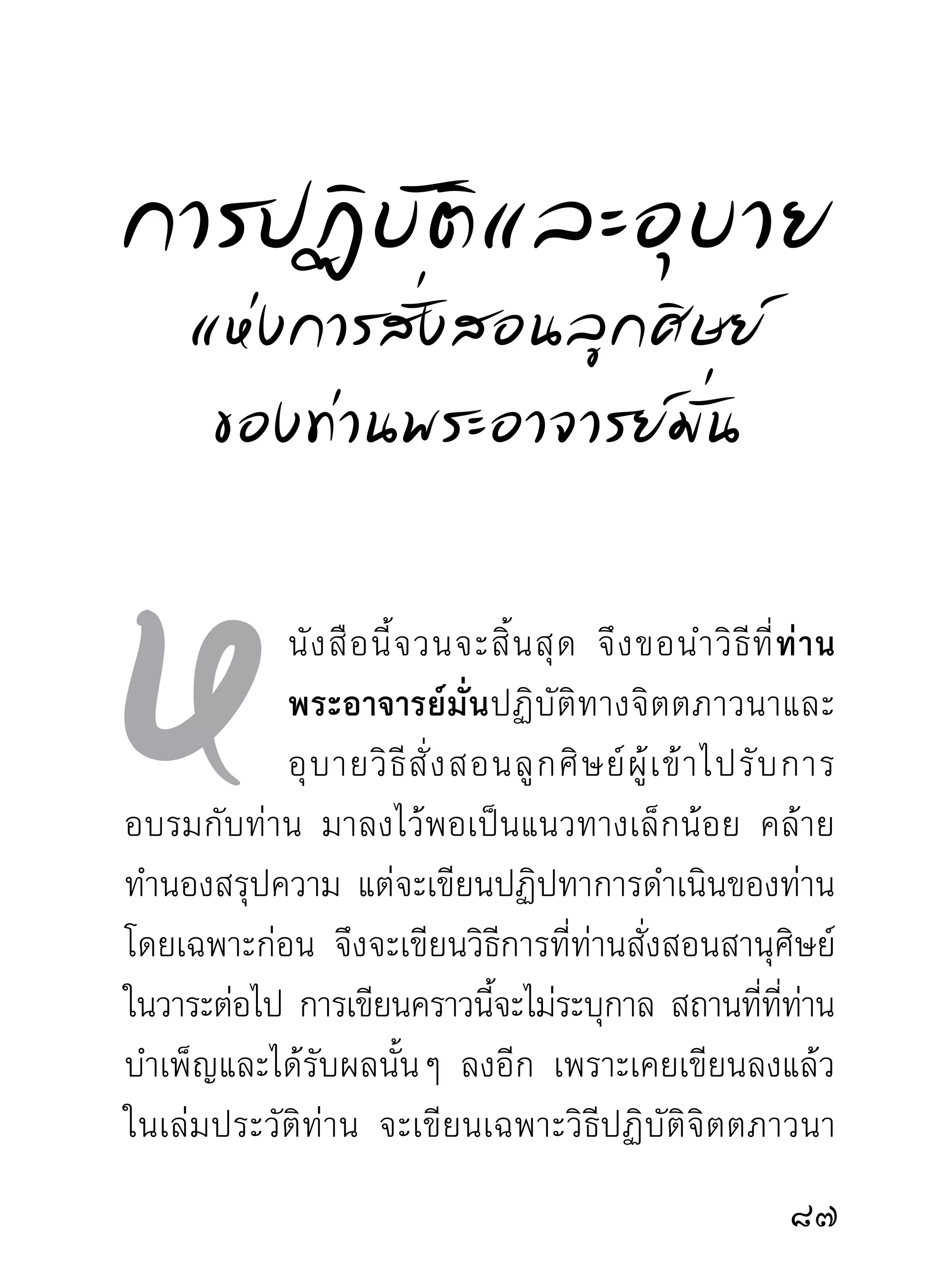 เข้าอยู่กับตัว ตัวกับโครงกระดูกเป็นอันหนึ่งอันเดียวกัน
จนปราศจากความสงสัยว่าโครงกระดูกนี้เป็นมาจากไหน
ใครมาเป็นโครงกระดูกนี้ แล้วท่านจึงปล่อยการกำหนด
โดยลักษณะนั้นเสีย เพราะเมื่อภาพนิมิตกลับมาเป็นองค์
ท่านเสียเองแล้ว การส่งจิตไปกำหนดภาพภายนอกจึง
ไม่จำเป็นนับแต่ขณะนั้นมา จากนั้นท่านกำหนดถือเอา
กายท่านเป็นที่ตั้งแห่งการพิจารณา ตามแต่ความถนัด
และความแยบคายของสติปัญญา จะพิจารณากายให้เป็น
ไปในลักษณะใด ก็กำหนดเอาตามต้องการ ตอนนี้ท่านว่า
สมาธิรู้สึกแน่นหนามั่นคงมาก เพราะอาศัยการพิจารณา
กายด้ ว ยปั ญ ญา จนจิ ต พั ก รวมลงเป็ น สมาธิ ไ ด้ อ ย่ า ง
ง่ายดาย
       คำบริกรรมภาวนาพุทโธที่เคยกำกับจิตมาดั้งเดิม
ก็เริ่มปล่อยวาง นับแต่วันปรากฏภาพนิมิตนั้นโดยชัดเจน
แล้ว ท่านยึดนิมิตกับคำบริกรรมว่าอัฐิๆ เป็นอารมณ์ของ
ใจแทนพุทโธ มีแต่การกำหนดและพิจารณาโดยความตั้ง
ขึ้นแปรสภาพไปแตกไปแห่งกายอยู่ทุกอิริยาบถ เว้นแต่
0
 