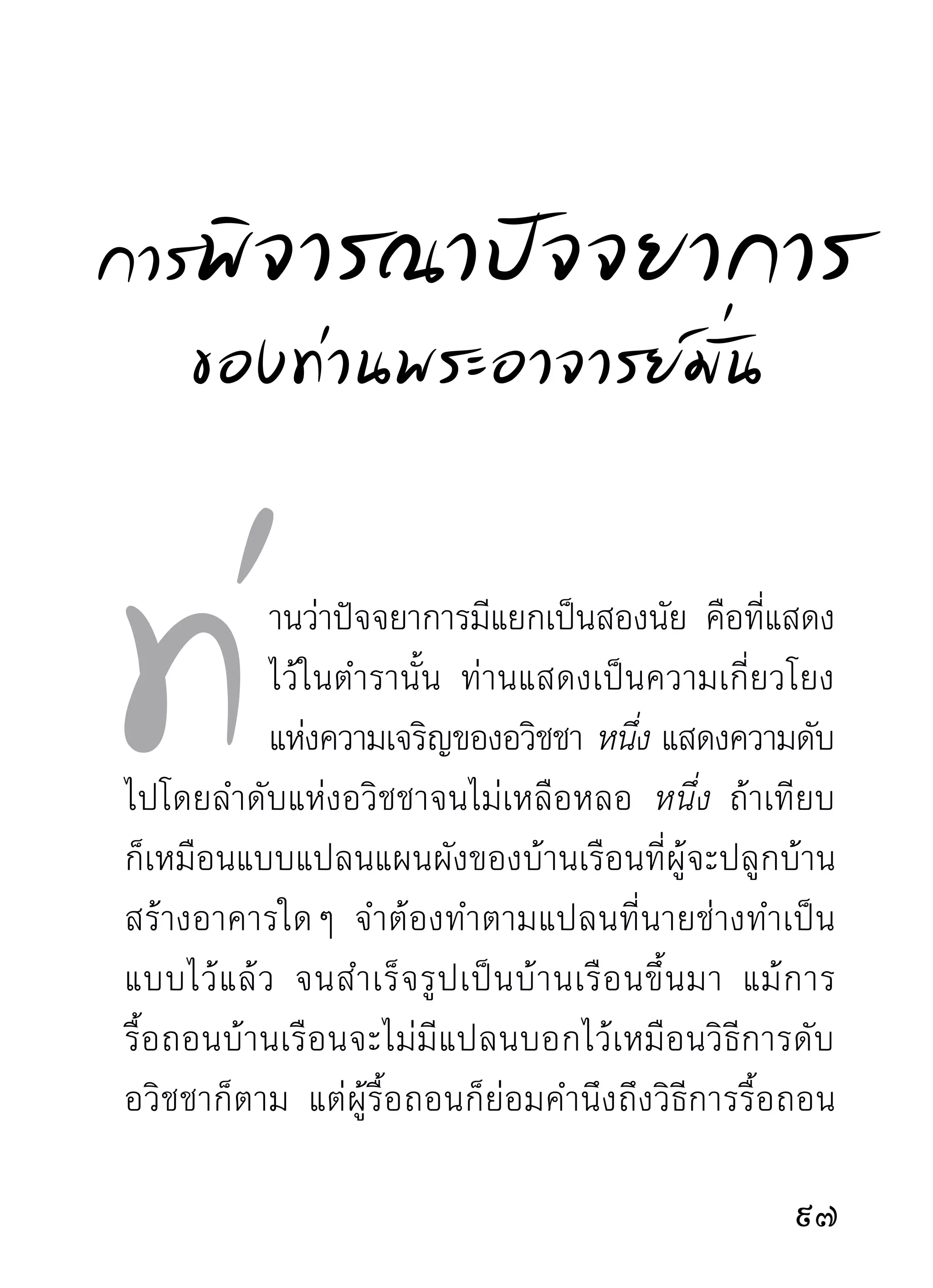 รั บ ทราบเรื่ อ งอะไร เพี ย งเท่ า นั้ น ยั ง ไม่ ส ากั บ ใจที่ มี ส ติ
ปั ญ ญาอั ต โนมั ติ เ ป็ น พี่ เ ลี้ ย งอยู่ ต ลอดเวลาไม่ เ ผลอตั ว
ยั ง สามารถขุ ด ค้ น ลงถึ ง ต้ น ตอที่ เ กิ ด แห่ ง สั ง ขาร และ
วิญญาณอีกว่าเกิดมาจากที่ไหน อะไรเป็นเครื่องผลักดัน
ให้เกิดอยู่ไม่หยุดไม่ถอย ตัวที่ผลักดันนี้คือตัวอวิชชาแท้
       การพิ จ ารณาอวิ ช ชาเพื่ อ ถอนรากถอนโคนจริ ง ๆ
จึ ง อยู่ ที่ ต รงนี้ คื อ ขุ ด ค้ น ลงที่ ใ จอั น เป็ น เรื อ นรั ง ของ
อวิ ช ชาฝั ง จมอยู่ นั่ น แล จึ ง เห็ น ตั ว อวิ ช ชาแตกกระจาย
สลายตัวลงในขณะที่มหาสติมหาปัญญาเข้าถึงตัว นี้คือ
การพิจารณาอวิชชาแท้ และคือวิธีการถอดถอนอวิชชา
ออกจากใจ ตามทางมรรคทางผลที่ พ ระศาสดาทรง
สั่งสอนไว้แท้ ไม่เพียงไปอ่านแต่แบบแผนตำรับตำราแล้ว
ก็มาถกเถียงกันจนตาดำตาแดงหาที่สิ้นสุดยุติมิได้ พอให้
อวิชชารำคาญและหัวเราะเปล่าๆ โดยไม่มกเิ ลสแม้ตวเดียว   ี          ั
ที่ถูกกระทบกระเทือนจากการถกเถียงกันพอผิวถลอก
ปอกเปิกไปบ้างเลย เราเป็นชาวพุทธที่มีศาสดาองค์เอก
เป็นครูสงสอน จึงควรมีเหตุมผลเป็นเครืองตามเสด็จบ้าง
              ั่                      ี             ่
100
 