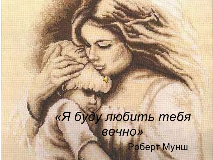 Буду Любить Тебя Вечно Фото