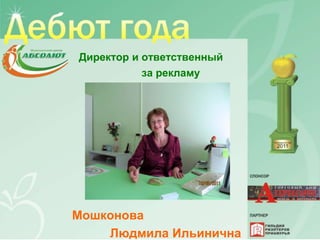 Директор и ответственный
           за рекламу




Мошконова
    Людмила Ильинична
 
