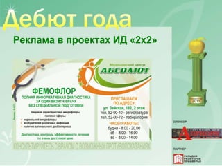 Реклама в проектах ИД «2х2»
 