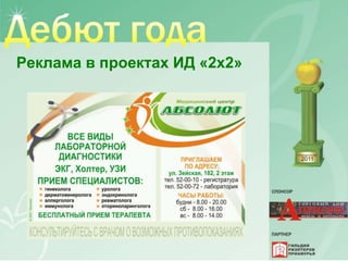 Реклама в проектах ИД «2х2»
 