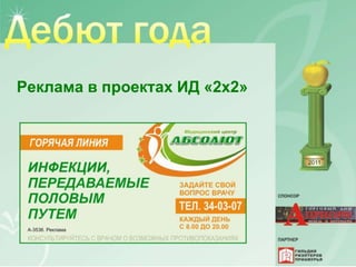 Реклама в проектах ИД «2х2»
 