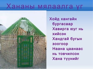 гэрийн ерөөл | PPT