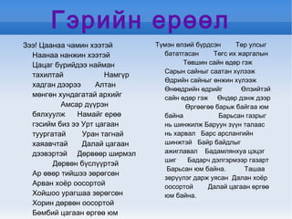 гэрийн ерөөл | PPT
