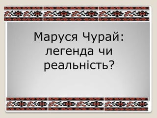 Маруся Чурай:
 легенда чи
 реальність?
 