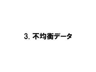 3. 不均衡データ
 