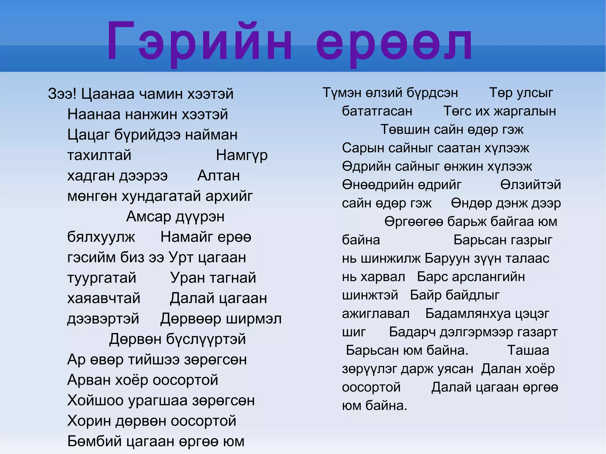 гэрийн ерөөл | PPT