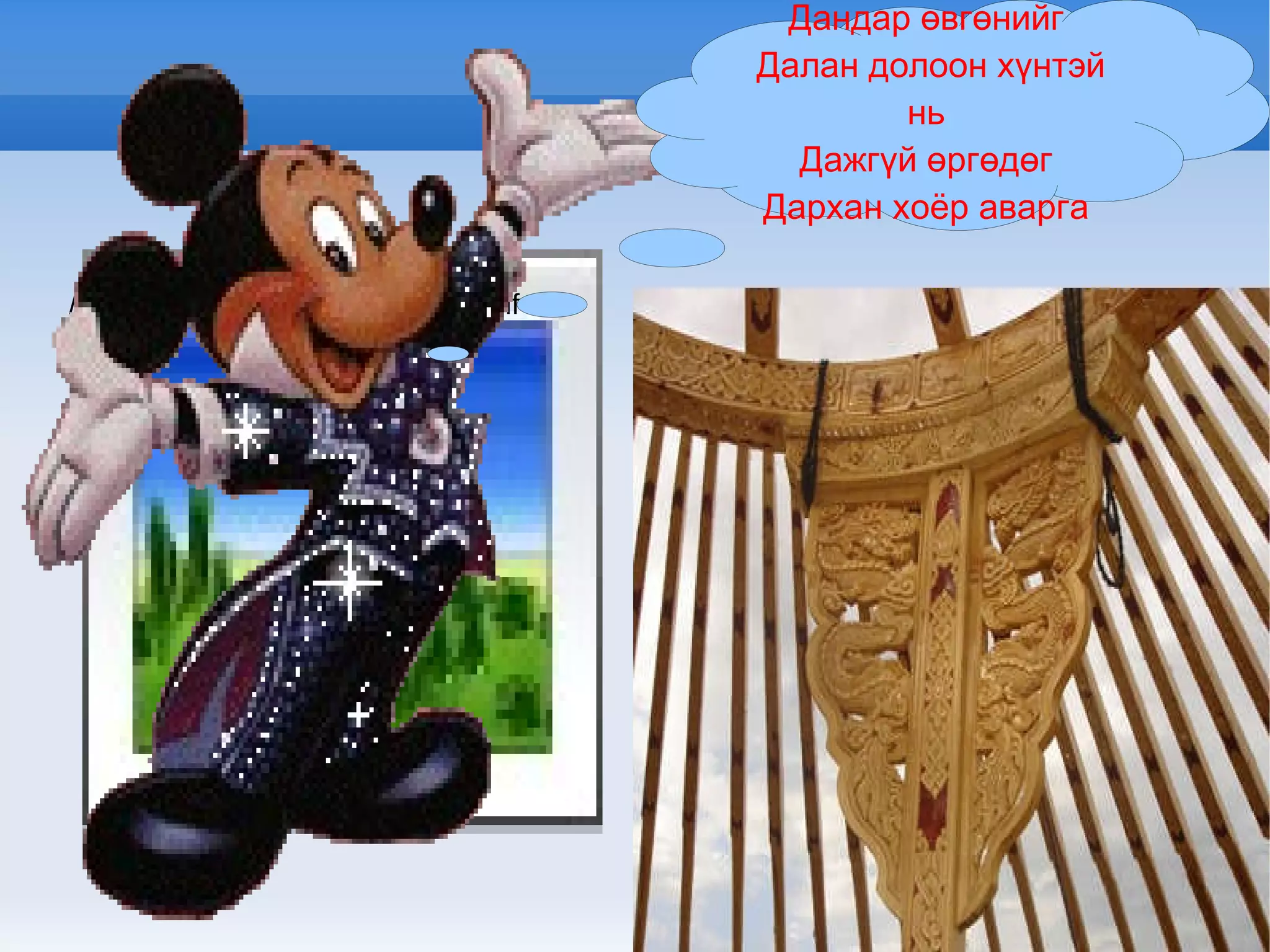 гэрийн ерөөл | PPT