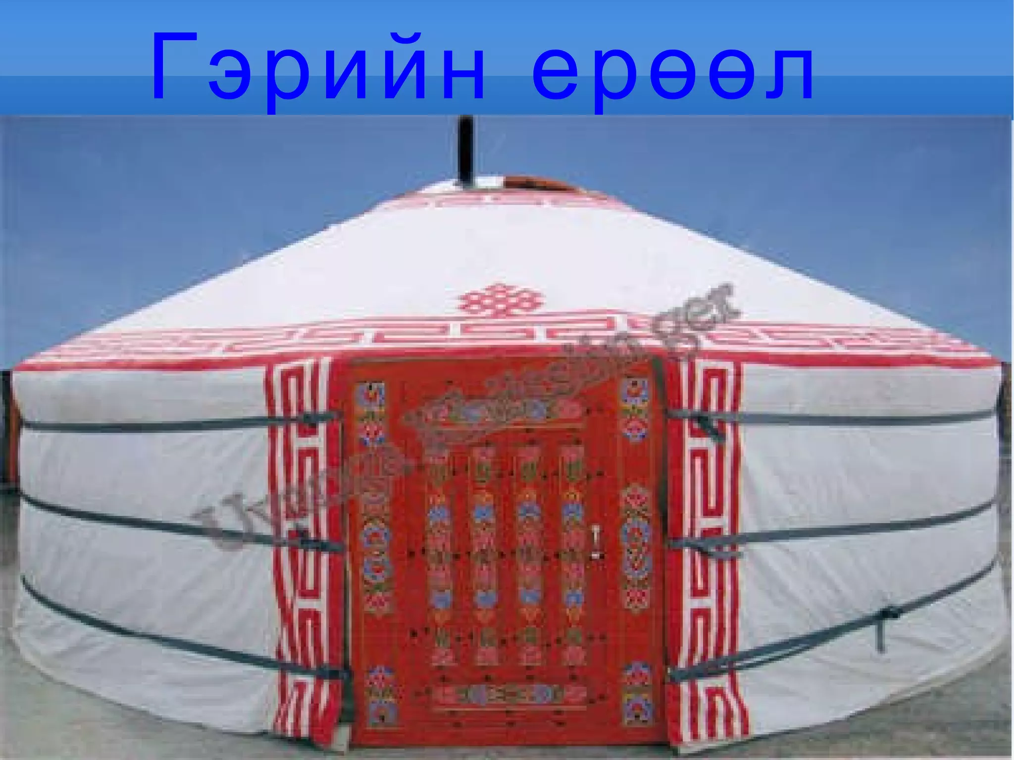 гэрийн ерөөл | PPT