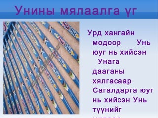 гэрийн ерөөл | PPT