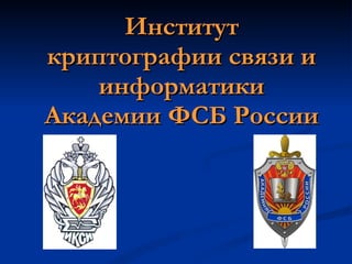 Институт криптографии связи и информатики Академии ФСБ России 