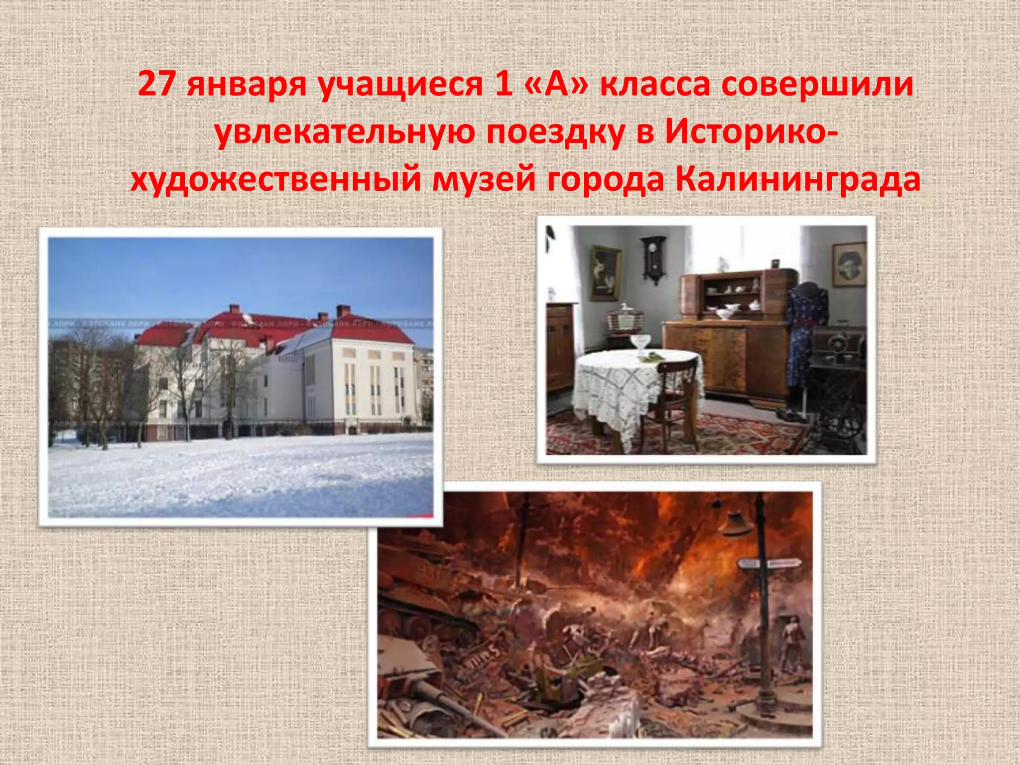 27 января учащиеся 1 «А» класса совершили
    увлекательную поездку в Историко-
художественный музей города Калининграда
 