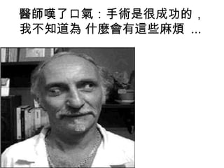 醫師嘆了口氣：手術是很成功的，我不知道為 什麼會有這些麻煩  ...  