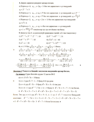 математик индукцийн бодлого