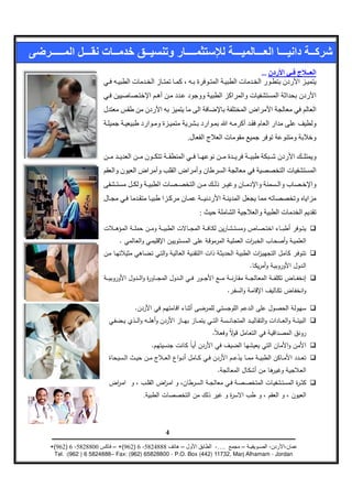 ...




                                                       .




                                                           :
                                                                                 ­
                         .


                                                                                 .
                                                                                               ­
                                                                         .                     ­

                               .


                                                               .                                   ¯
                                       .


                                                                   .
                     ­                     ­
                                   .



                                               4

+(962) 6 -5828800     – +(962) 6 -5824888          –               -….       –             -   -
 Tel. :(962 ) 6 5824888– Fax: (962) 65828800 - P.O. Box (442) 11732, Marj Alhamam - Jordan
 