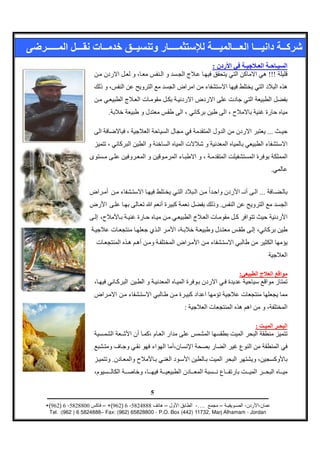 :
                                                                                                !!!




                         .

                                                                                                ...




                                                                                                  .


                                                                                          ...
                                                                       .




                                                                              :



                                                        :

                                                                                      :



                             .



                                          5

+(962) 6 -5828800     – +(962) 6 -5824888       –           -….        –          -       -
 Tel. :(962 ) 6 5824888– Fax: (962) 65828800 - P.O. Box (442) 11732, Marj Alhamam - Jordan
 