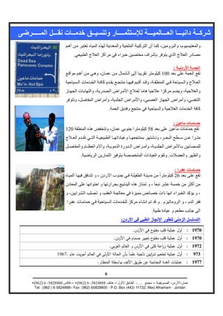 .

                                                                                       :
                                                                           100




                                              .

                                                                                       :
                    120                                              58




                              .                                                .

                                                                                       :
                                                                                       26




                                                                           .
                                                                      .
                                                      :

                                                          .                                     : 1970
                                                  .                                             : 1970
                                              .                                                 : 1972
              1967.                                                                             :   973
                                      .                    ¯                                    : 1977

                                          6

+(962) 6 -5828800     – +(962) 6 -5824888         –            -….    –            -        -
 Tel. :(962 ) 6 5824888– Fax: (962) 65828800 - P.O. Box (442) 11732, Marj Alhamam - Jordan
 