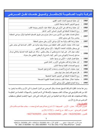 .                                                  : 1985
                                                               .                                              : 1985
                        .              ­                                                                      : 1985
                                                                                                              : 1997
                                   ¯                                                              ¯
                                                                                                              : 1997
                                                                   .
                                                                                                              : 1997
                                                                        ­
                                                                                                              : 1998

                        ¯
                                                                                                              : 1998
                .                                                                    (       )¯
                                                                                 –                            : 1985
                                                                                                              : 1985
                                                                                                              : 1987
                                             ¯                                                                : 1988
                                                                                                              : 1993
                                                                                                              : 1993
                                                                                                              : 1995
                                                                                                              : 1995




                                                                                     .
                                                                                                      :
.                       -–                                 17-               -           -        :
                                                   ( 11732 ) –               - 442 .          :
                    +962776550555 :                  +96265828800 :                      +9626582488 :

                                                 7

    +(962) 6 -5828800        – +(962) 6 -5824888       –               -….       –            -           -
     Tel. :(962 ) 6 5824888– Fax: (962) 65828800 - P.O. Box (442) 11732, Marj Alhamam - Jordan
 