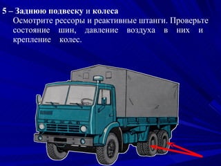 8. Определенное выдаваемое трансмиссия: