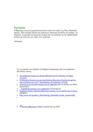 βάρναλης  οι μοιραίοι , φύλλα εργασίας