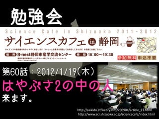 ㏊

60Ԓ2012/1/19(ľ)
Ϥ֤2Ф
ޤ
             http://saikido.at.webry.info/200904/article_21.html
             http://www.sci.shizuoka.ac.jp/sciencecafe/index.html
 