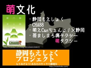 Ļ
                          ?⤨礯
                          ?CHA88
                          ?ȤCan󤸣
                          ?ƀޤޤʹ`
                                 ȥ`
http://izukawa.com/blog/20110502135817/




                                          http://moeshoku.com/
 