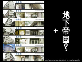 
                       
                       

         +
                       
                       
http://www.numazu-ct.ac.jp/nct_hp_new/campuslife/
 