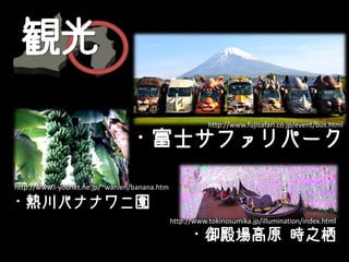 Q

                                                          http://www.fujisafari.co.jp/event/bus.html

                                ?ʿեѩ`

http://www.i-younet.ne.jp/~wanien/banana.htm

?ᴨХʥʥˈ@
                                               http://www.tokinosumika.jp/illumination/index.html

                                                    ?ԭ r֮
 