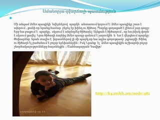 Ամանորյա զվարճալի պատմություն

    Մի անգամ Ձմեռ պապիկի նվերներով պարկն անտառում կորում է: Ձմեռ պապիկը շատ է
    տխրում , քանի որ նրանց համար բերել էր խինդ ու ծիծաղ :Պարկը գողացած է լինում չար գայլը:
    Երբ նա բացում է պարկը, սկսում է անընդմեջ ծիծաղել: Այնքան է ծիծաղում , որ նույնիսկ փորն
    է սկսում ցավել: Նրա ծիծաղի ձայնից Ձմեռ պապը գտնում է չարուկին և ետ է վերցնում պարկը:
    Փոխարենը նրան տալիս է խրատներով լի մի պարկ,որ նա այլևս գողությամբ չզբաղվի :Խինդ
    ու ծիծաղն էլ բաժանում է բոլոր երեխաներին : Իսկ Նրանք էլ Ձմեռ պապիկին աշխարհի բոլոր
    շնորհակալությունները հայտնեցին : /Շահնազարյան Դավիթ/




                                                       http://b4.mskh.am/node/982
 