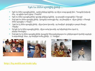 Եթե ես Ձմեռ պապիկ լինեի …
       Եթե ես Ձմեռ պապիկ լինեի , արևի ընկերը կլինեի, որ միշտ տաք զգայի ինձ : Կապրեի կոկոսի
        մեջ , որ գլխիս ձյուն չգար :/Կարեն/
       Եթե ես Ձմեռ պապիկ լինեի, կրակի ընկերը կլինեի , որ բոլորին տաքացնեի:/ Սյուզի/
       Իսկ եթե ես Ձմեռ պապիկ լինեի , կապրեի սառույցի մեջ , որ չհալվեի ու միշտ լինեի <<Սառցե
        Ձմեռ պապիկ>>:/Վաչե/:
        Եթե ես էլ Ձմեռ պապիկ լինեի , միշտ խոտ կուտեի , որ հավերժ գեղեցիկ ու թարմ մնայի :
        /Արշիլ/
       Այ եթե ես էլ Ձմեռ պապիկ լինեի , միշտ ամպ կուտեի, որ նվերների հետ ձյուն էլ
        բերեի:/Աստղիկ/:
       Իսկ եթե ես էլ Ձմեռ պապիկ լինեի, կապրեի Անտարկտիդայում ու ընկերություն կանեի արջերի
        և առյուծների հետ , որ հավերժ ուժեղ լինեի: /Հ .Դավիթ/:




http://b4.mskh.am/node/984
 