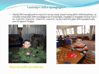 Նամակ<< Ձմեռ պապիկին>>

   Սիրելի Ձմեռ պապիկ ջան ես ուզում եմ ,որ այս տարի բոլորն առողջ լինեն: Ամենակարևորը , որ
    տատիկս առողջ լինի :Ձմեռ պապիկից ուզում եմ կյանքեր, մայրիկիս ու հայրիկիս համար ուզում
    եմ , ուզում եմ , ուզում եմ …Ուզում եմ , ուզում եմ , որ ինչ ուզեմ էն էլ լինի :Ձմեռ պապիկ ես քեզ
    շատ եմ սիրում:/Դավիթ/




http://b4.mskh.am/node/972
 