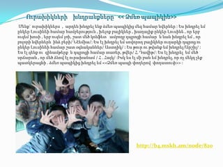 Ուրախիկների խնդրանքները << Ձմեռ պապիկին>>
Մենք` ուրախիկներս , արդեն խնդրել ենք ձմեռ պապիկից մեզ համար նվերներ : Ես խնդրել եմ
ընկեր Լուսինեի համար համբերություն , խելոք բալիկներ , խաղալիք ընկեր Լուսինե , որ երբ
ուզեմ խոսի , երբ ուզեմ լռի, շատ մեծ կոնֆետ ամբողջ դպրոցի համար և նաև խնդրել եմ , որ
բոլորի նվերներն ինձ բերի/ Նէեմիա/: Ես էլ խնդրել եմ սովորող բալիկներ ուղարկի դպրոց ու
ընկեր Լուսինեի համար շատ օգնականներ/ Աստղիկ/ : Ես թուր ու թվանք եմ խնդրել/Արշիլ/ :
Ես էլ զենք ու զինամթերք և դպրոցի համար տառեր, թվեր/ Հ. Դավիթ/: Ես էլ խնդրել եմ մեծ
սրճարան , որ մեծ ձևով էլ ուրախանամ / Հ . Հայկ/ :Իսկ ես էլ մի բան եմ խնդրել, որ ոչ մեկդ չեք
պատկերացնի . ձմեռ պապիկից խնդրել եմ <<Ձմեռ պապի փողերով փողատուփ>> :




                                                        http://b4.mskh.am/node/820
 