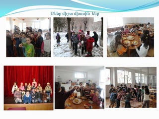 Մենք միշտ միասին ենք
 