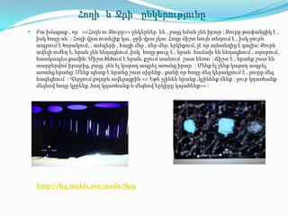 Հողի և Ջրի ընկերությունը
   Բա իմացաք , որ <<Հողն ու Ջուրը>> ընկերներ են , բայց նման չեն իրար : Ջուրը թափանցիկ է ,
    իսկ հողը սև : Հողի վրա ուտելիք կա, ջրի վրա չկա: Հողը միշտ նույն տեղում է , իսկ ջուրն
    ապրում է ծորակում, , ամպերի , հացի մեջ , մեր մեջ, երկնքում, չէ որ այնտեղից է գալիս: Ջուրն
    ավելի ուժեղ է, նրան չեն նեղացնում ,իսկ հողը թույլ է , նրան հաճախ են նեղացնում , տրորում,
    հատկապես քամին: Միշտ ծեծում է նրան, քշում տանում շատ հեռու : Ճիշտ է , նրանք շատ են
    տարբերվոմ իրարից, բայց չեն էլ կարող ապրել առանց իրար : Մենք էլ չենք կարող ապրել
    առանց նրանց: Մենք պետք է նրանց շատ սիրենք , քանի որ հողը մեզ կերակրում է , ջուրը մեզ
    հագեցնում : Վերջում բոլորն ավելացրին << Եթե չլինեն նրանք ,կլինենք մենք . ջուր կդառնանք
    մեզնով հողը կջրենք ,հող կդառնանք և մեզնով երկիրը կպահենք>> :




    http://b4.mskh.am/node/809
 