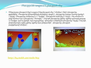 Բնությունն ապրում է բնության մեջ

   Մենք բոլորս բնություն ենք և ապրում ենք բնության մեջ / Նէեմիա/ :Օդն է բնությունը,
    թթվածինը : Բնությունը կենդանիների բնակվելու վայրն է , բնությունը մարդու համար կյանք է
    / Արշիլ/ :Բնությունը սանիտար է/ Հ. Դավիթ/ :Բնությունն ամեն ինչ է /Վաչե/ : Ինչ տեսնում և
    չենք տեսնում դա է բնությունը / Աստղիկ / : Իսկ եթե բնությունը չլիներ, կլիներ դատարկ քաղաք
    /Հ.Դավիթ/, կամ էլ կլնեին նրա եղբայրները` կենդանի և անկենդան բնությունը/ Արշիլ/: Իսկ եթե
    ընդհանրապես ոչինչ չլիներ, կլիներ նրա ընկերուհին ` բնությունը- բնության
    բարիքներով/Նէեմիա/:




    http://b4.mskh.am/node/829
 