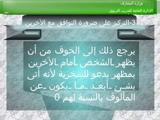 يرجع ذلك إلى الخوف من أن يظهر الشخص أمام الآخرين بمظهر يدعو للسخرية لأنه أتى بشئ أبعد ما يكون عن المألوف بالنسبة لهم  0 3- التركيز على ضرورة التوافق مع الآخرين   