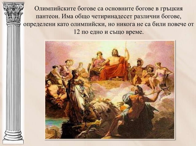 старогръцка митология. богове | PPT