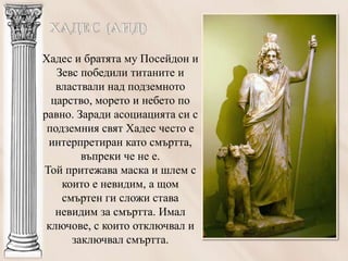 старогръцка митология. богове | PPT